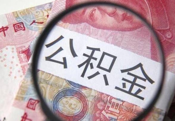 茌平异地公积金销户提取流程(异地公积金注销提取) 茌平异地公积金销户提取流程(异地公积金注销提取)